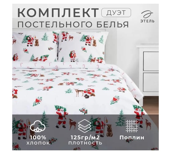 Изображение товара Комплект постельного белья Этель Дуэт Новогодний лес 143х215 см 2 шт, 220х240 см, 70х70 см 2 шт, поплин 5091324