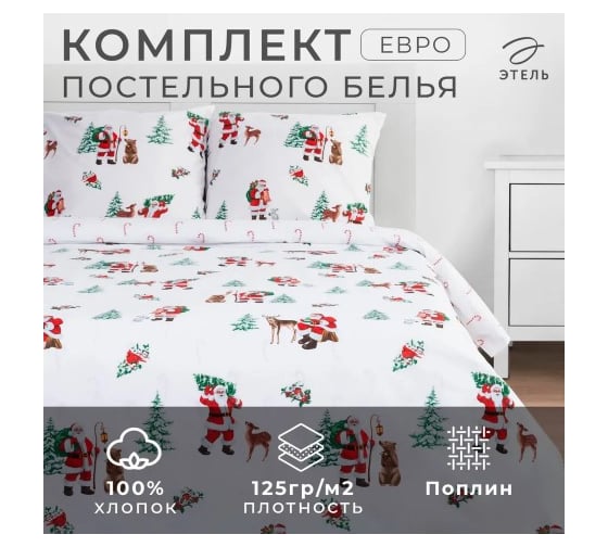 Изображение товара Комплект постельного белья Этель Евро Новогодний лес 200х217 см, 220х240 см, 70х70 см 2 шт, поплин 5091323