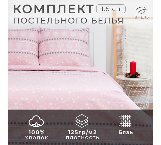 Изображение товара Комплект постельного белья Этель 1.5сп Snow 143х215 см, 150х214 см, 70х70 см, 2 шт, 100% хлопок,бязь 125 г/кв.м 7076988