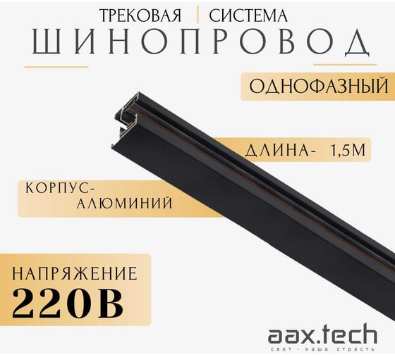 Изображение товара Шинопровод для трековых светильников aax.tech 1,5м, однофазный черный AAX-EVR1-1500-B