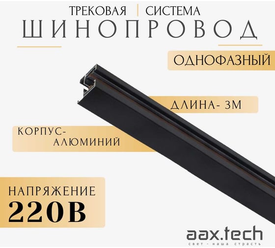 Изображение товара Шинопровод для трековых светильников aax.tech 3000мм, однофазный, черный AAX-EVR1-3000-B