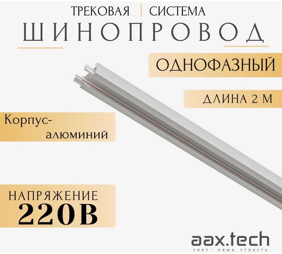 Изображение товара Шинопровод однофазный для трековых светильников aax.tech 2000мм, белый AAX-EVR1-2000-W