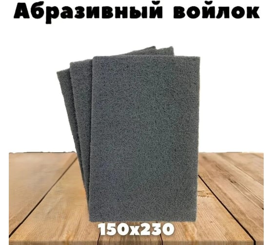Изображение товара Шлифовальный войлок 1 шт, 230х150 мм, серый Vitatools SB-230*150-grey