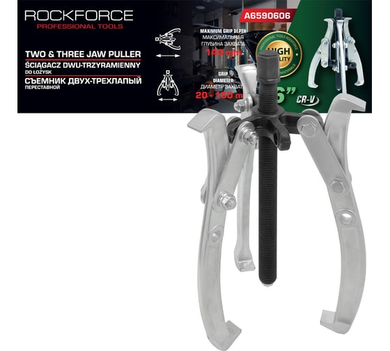Изображение товара Двух-трехзахватный переставной съемник Rockforce 6 (Ø захвата 20-150 мм, глубина захвата 140 мм, длина лап 170 мм, ширина лап 17 мм, лапы S-образные) RF-A6590606(59908)