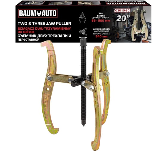 Изображение товара Двух-трехзахватный переставной съемник BaumAuto 20 (Ø захвата 65-500 мм, глубина захвата 340 мм, длина лап 450 мм, ширина лап 19.5 мм, лапы S-образные) BM-03015-20(59879)