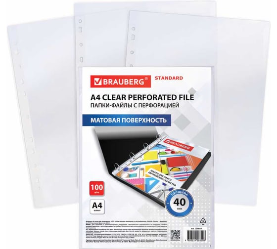 Изображение товара Перфорированные матовые папки-файлы BRAUBERG STANDARD А4, комплект 100 шт, 40 мкм 229660