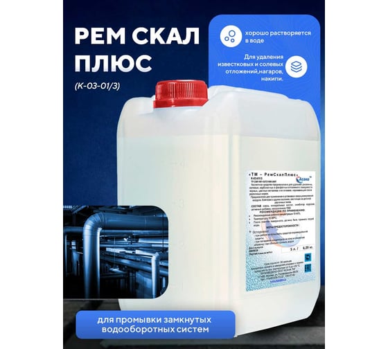 Изображение товара Индустриальный кислотный очиститель для промывки промышленного оборудования ООО АСАНА ТМ "РемСкал Плюс", 5л. К-03-01/3