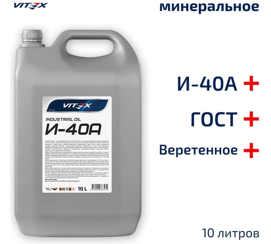 Изображение товара Масло веретенное И-40А 10 л VITEX v328405