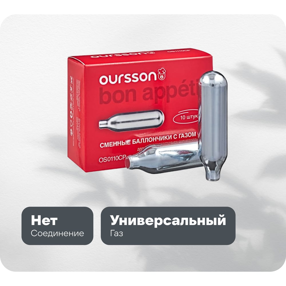 Изображение товара Набор из 10 шт баллончиков OURSSON нержавеющая сталь OS0110CP/SS Изображение товара Набор из 10 шт баллончиков OURSSON нержавеющая сталь OS0110CP/SS