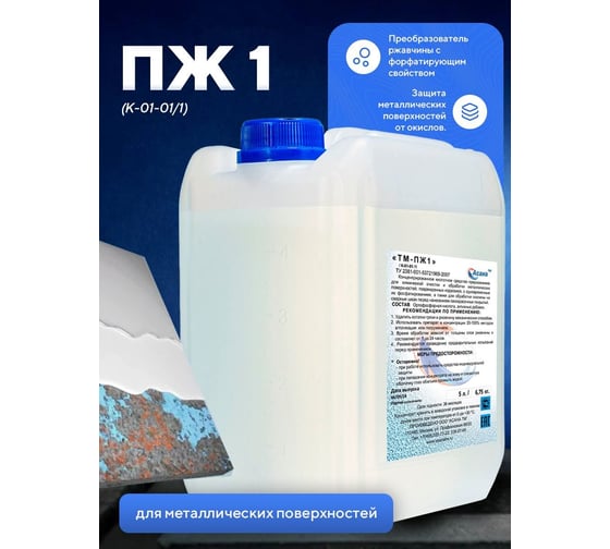 Изображение товара Средство для химической очистки металлических поверхностей от коррозии с фосфатированием ООО АСАНА ТМ "ПЖ-1" К-01-01/1