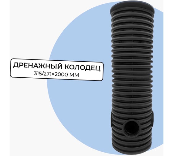 Изображение товара Колодец дренажный смотровой в сборе Агросток 315/271x2000 мм с тремя выходами 110 мм, дном и люком 59000