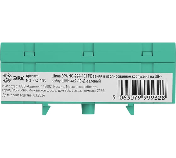 Изображение товара Шина ЭРА NO-224-103 PE земля в изолированном корпусе на DIN-рейку ШНИ-6x9-10-Д-зеленый Б0062938