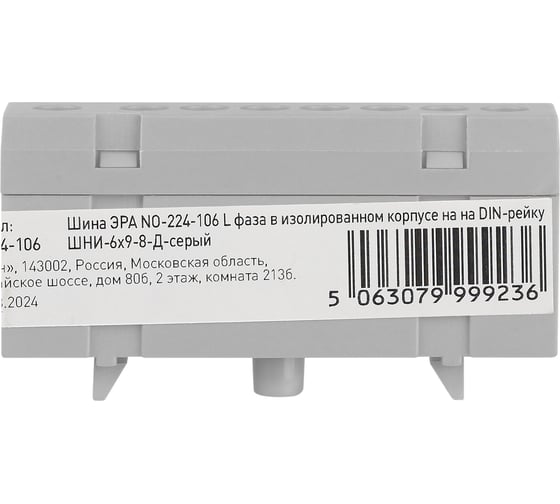 Изображение товара Шина ЭРА NO-224-106 L фаза в изолированном корпусе на DIN-рейку ШНИ-6x9-8-Д-серый Б0062890
