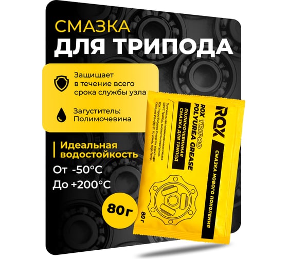 Изображение товара Полимочевинная смазка шрус трипоид ROX TRIPOD POLYUREA GREASE высокотемпературная (саше пакет 80 гр) R160