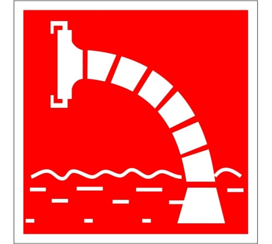 Изображение товара Знак Контур Лайн Пожарный водоисточник 200x200 самоклеящейся 10FC1172