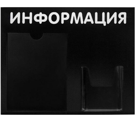 Изображение товара Стенд Контур Лайн Информация 2 Горизонталь черный 02FC0305