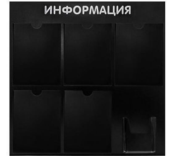 Изображение товара Стенд Контур Лайн Информация 6 черный 02FC1105
