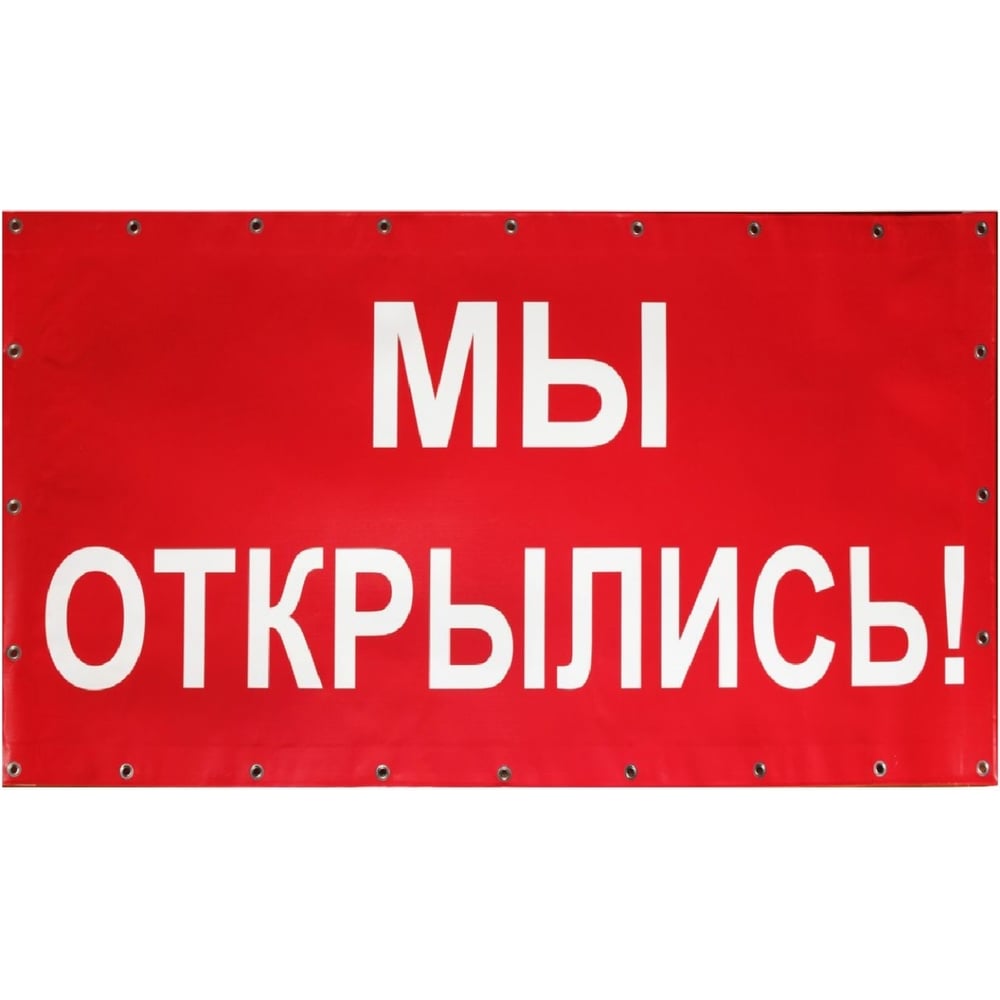 Изображение товара Баннер Контур Лайн Мы открылись 2000x800 мм красный 10FC0513
