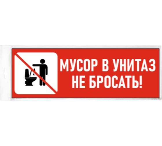 Изображение товара Табличка Контур Лайн Мусор в унитаз не бросать 300x100 10FC3802