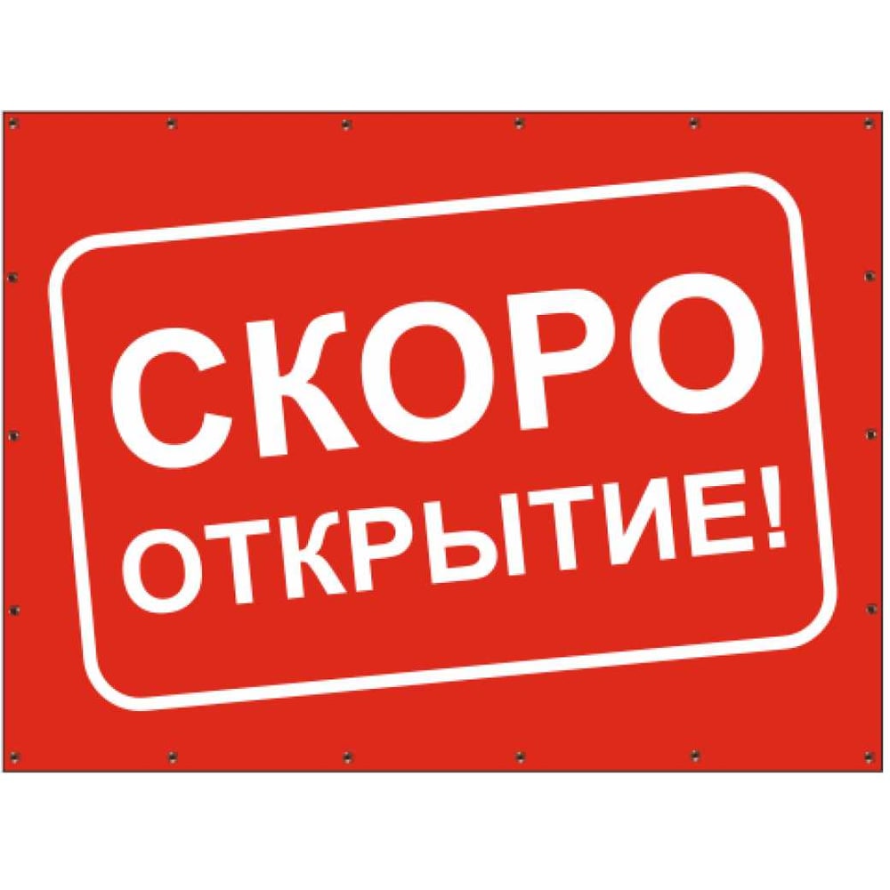 Изображение товара Баннер Контур Лайн Скоро открытие 1000x750 мм красный