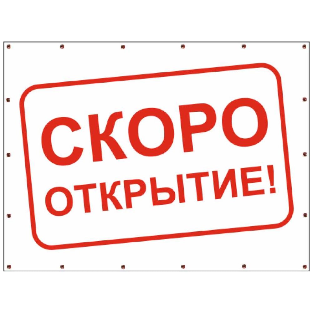 Изображение товара Баннер Контур Лайн Скоро открытие 1000x750 мм белый уличный рекламный носитель