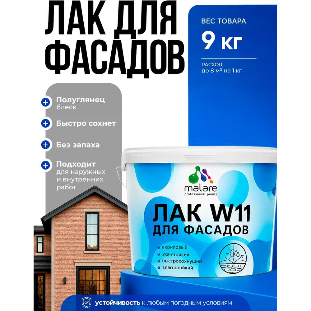 Изображение товара MALARE Акриловый фасадный лак для защиты фасадов зданий, для дерева, камня и кирпича, влагостойкий, полуглянцевый, 9 кг ЛВФСДПРПГ0900 Изображение товара MALARE Акриловый фасадный лак для защиты фасадов зданий, для дерева, камня и кирпича, влагостойкий, полуглянцевый, 9 кг ЛВФСДПРПГ0900