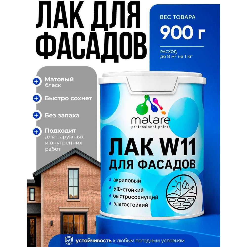 Изображение товара MALARE Акриловый фасадный лак для защиты фасадов зданий, для дерева, камня и кирпича, влагостойкий, матовый, 0.9 кг ЛВФСДПРМ0090 Изображение товара MALARE Акриловый фасадный лак для защиты фасадов зданий, для дерева, камня и кирпича, влагостойкий, матовый, 0.9 кг ЛВФСДПРМ0090