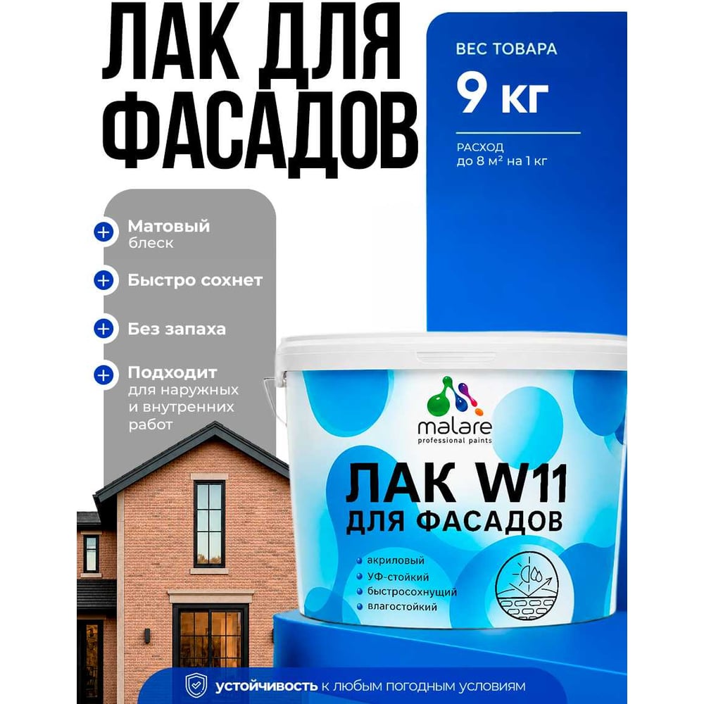 Изображение товара Акриловый фасадный лак MALARE 9 кг матовый влагостойкий