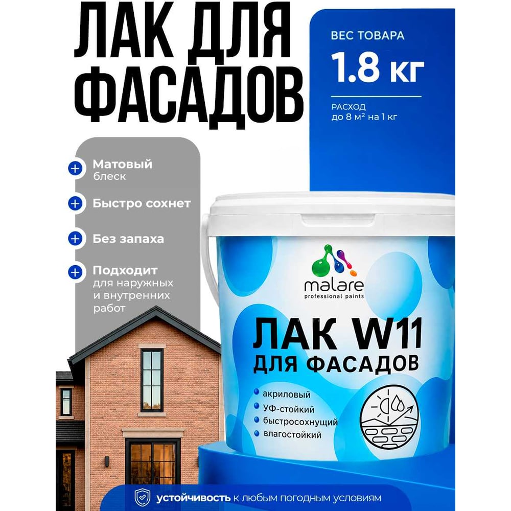 Изображение товара Акриловый фасадный лак MALARE 1.8 кг матовый для бетона, дерева и кирпича