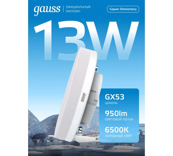 Изображение товара Лампа LED Gauss Elementary GX53 13W 950lm 6500K 83833