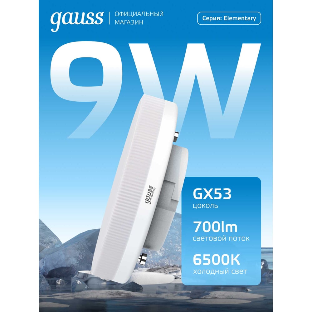 Лампа Gauss LED, Elementary, GX53, 9W, 680lm, 6500K, 1/10/100 83839