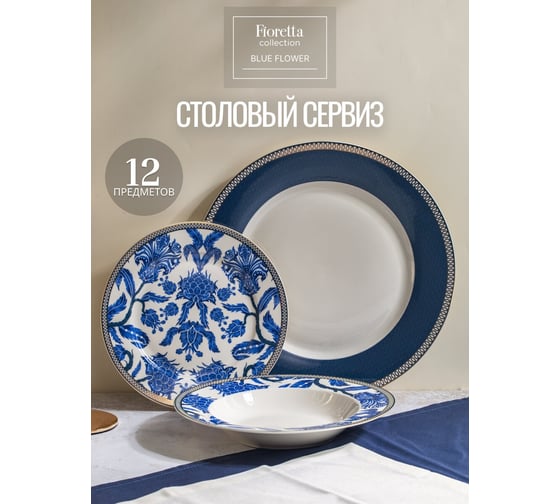 Изображение товара Сервиз столовый FIORETTA BLUE FLOWER 12 предметов TDS136