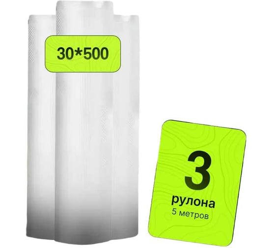 Изображение товара Пакеты для вакуумирования Гермес-Упаковка, 3 шт., рулон, 30x500 см ФР-00007324