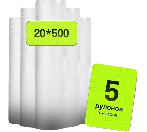 Изображение товара Пакеты для вакуумирования Гермес-Упаковка 5 шт., рулон, 20x500 см ФР-00007326