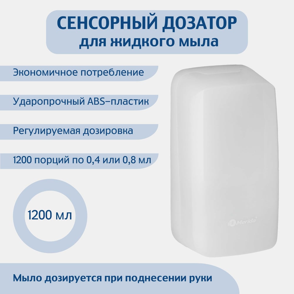 Изображение товара Сенсорный дозатор для жидкого мыла Merida HARMONY 1,2 л. ABS-пластик DHB103