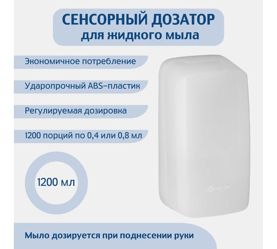 Изображение товара Сенсорный дозатор для жидкого мыла Merida HARMONY 1,2 л. ABS-пластик DHB103