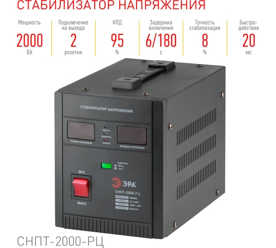Изображение товара Стабилизатор напряжения ЭРА СНПТ2000РЦ переносной, ц.д., 90-260В/220В, Б0035296
