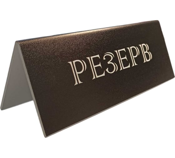 Изображение товара Табличка Контур Лайн Резерв черная, 4 шт. 12FC1236