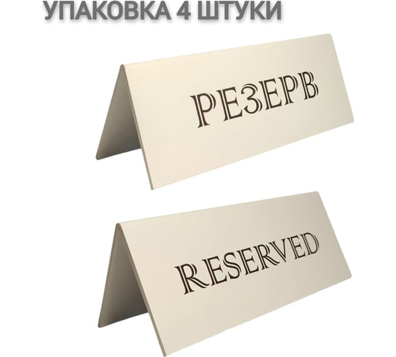 Изображение товара Табличка Контур Лайн Резерв белая, 4 шт. 12FC1235