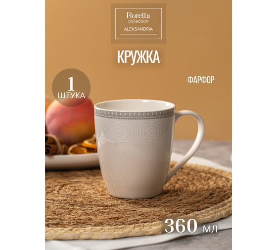 Изображение товара Кружка FIORETTA ALEKSANDRIA 360 мл TDM684