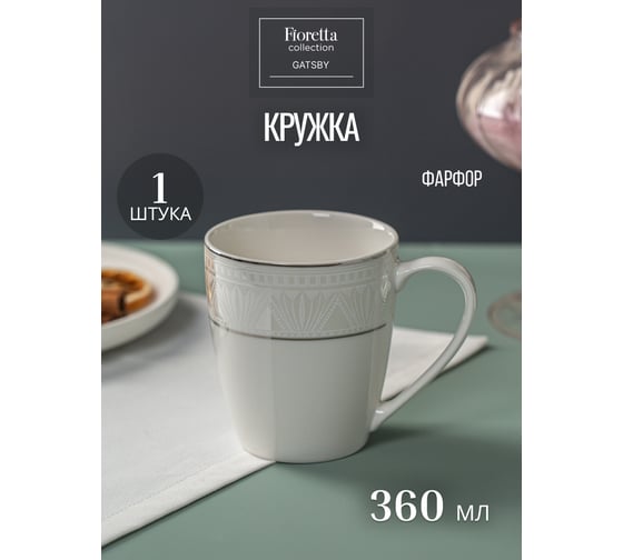 Изображение товара Кружка FIORETTA GATSBY 360 мл TDM664