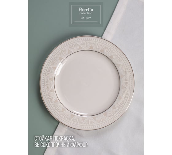 Изображение товара Тарелка десертная FIORETTA GATSBY 20,5 см TDP662