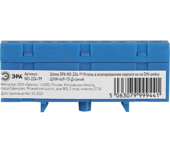 Изображение товара Шина ЭРА NO-224-99 N ноль в изолированном корпусе на DIN-рейку ШНИ-6x9-10-Д-синий Б0062848