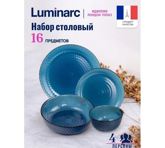 Изображение товара Набор LUMINARC IDYLLE LONDON TOPAZ 16 предметов, 4 персоны Q1300-16ECOM