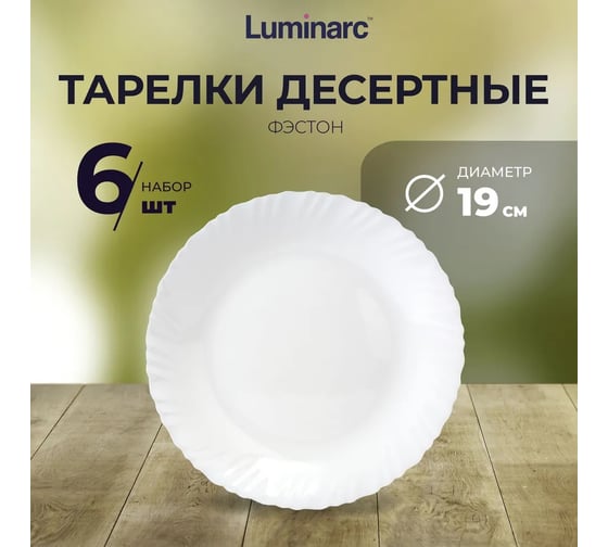 Изображение товара Набор десертных тарелок LUMINARC ФЭСТОН 6 шт, 19 см Q1867-6ECOM