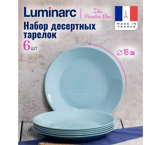 Изображение товара Набор десертных тарелок LUMINARC ZELIE PARADISE BLUE 6 шт, 18 см V5849-ECOM