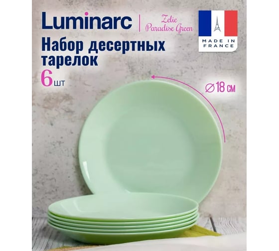Изображение товара Набор десертных тарелок LUMINARC ZELIE PARADISE GREEN 6 шт, 18 см V5853-ECOM