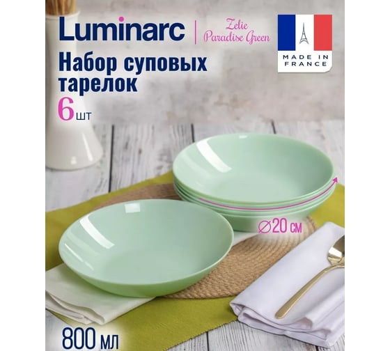 Изображение товара Набор суповых тарелок LUMINARC ZELIE PARADISE GREEN 6 шт, 20 см V5852-ECOM