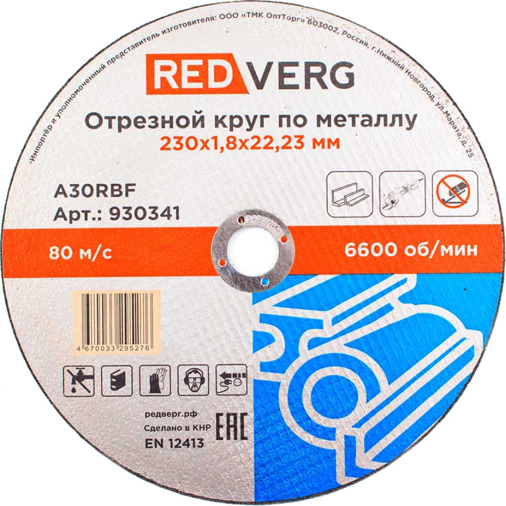 фото Круг отрезной по металлу redverg