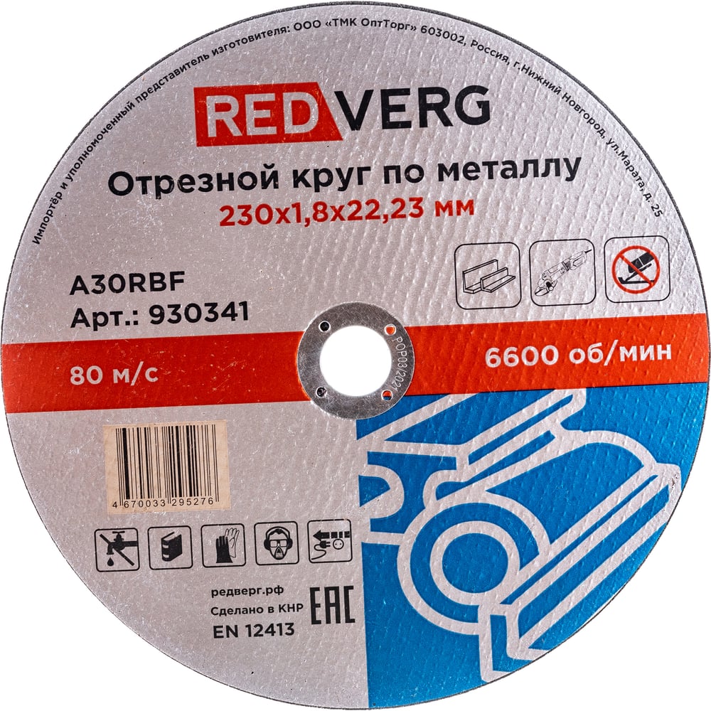 фото Круг отрезной по металлу redverg